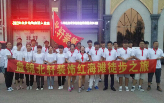 操女人逼逼网站盘锦北轩装饰红海滩徒步之旅