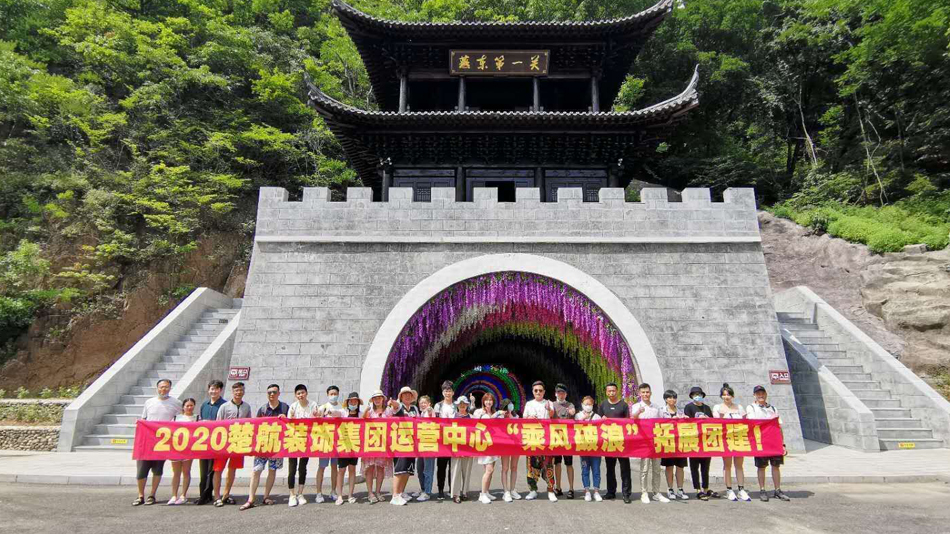 免费看大片逼操鸡2020楚航装饰集团运营中心“乘风破浪” 拓展团建