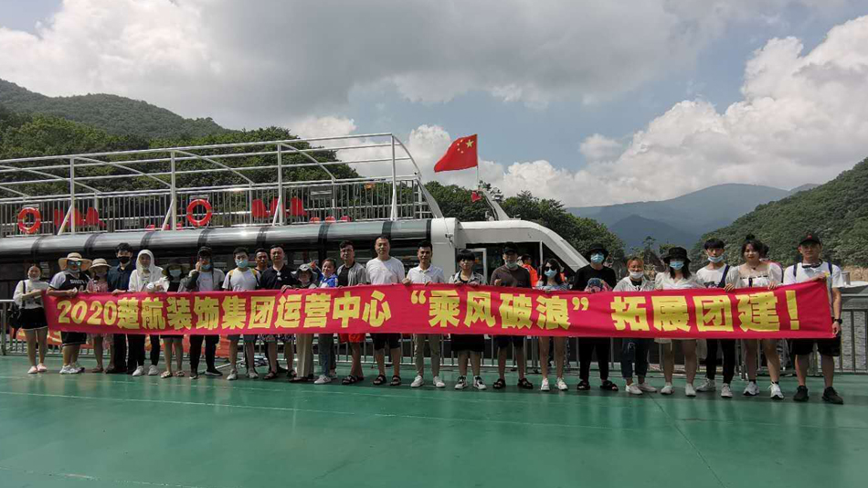 逼com.2020楚航装饰集团运营中心“乘风破浪” 拓展团建