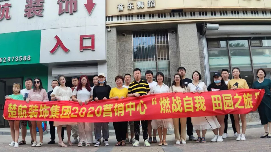 暴躁操逼楚航装饰集团2020营销中心“燃烧自我 田园之旅”